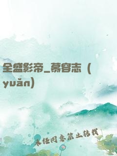 全盛影帝