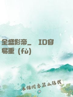 全盛影帝