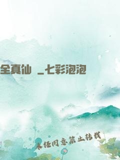 全真仙門