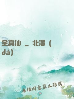 全真仙門