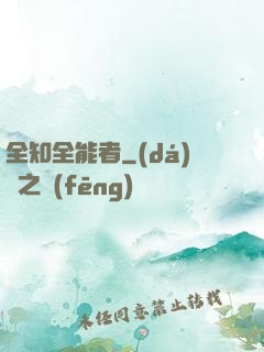 全知全能者