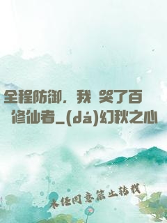全程防御，我氣哭了百萬修仙者