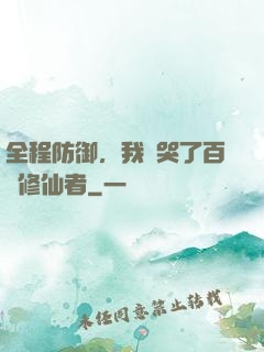 全程防御，我氣哭了百萬修仙者