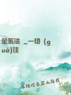 全系法師