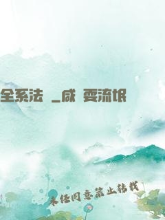 全系法師