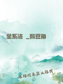 全系法師