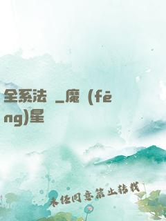 全系法師