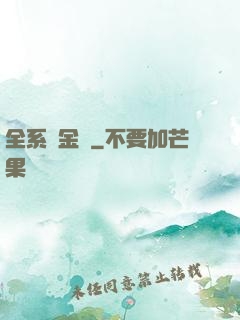 全系煉金師