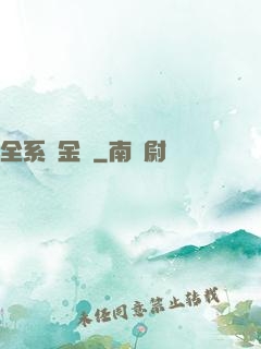 全系煉金師