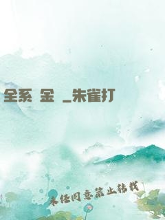全系煉金師