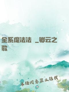 全系魔法法師