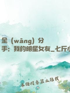 全網(wǎng)勸分手：我的明星女友