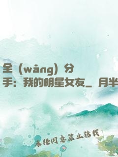 全網(wǎng)勸分手：我的明星女友