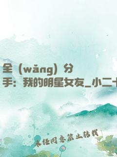 全網(wǎng)勸分手：我的明星女友