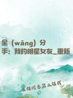 全網(wǎng)勸分手：我的明星女友