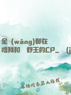 全網(wǎng)都在嗑我和電競野王的CP