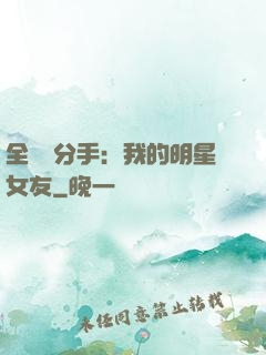 全網勸分手：我的明星女友