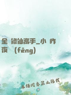 全職修仙高手