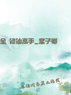 全職修仙高手