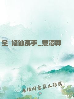 全職修仙高手