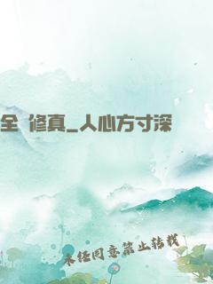 全職修真