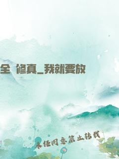 全職修真