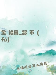 全職修真