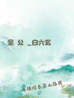 全職公敵