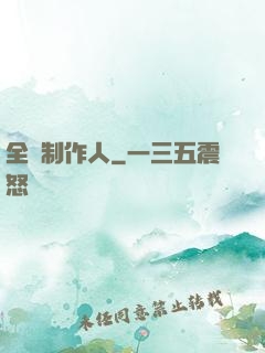 全職制作人