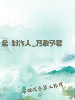 全職制作人