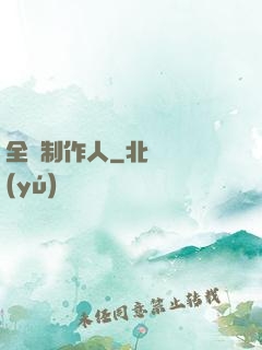 全職制作人