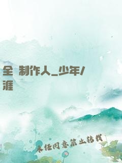 全職制作人