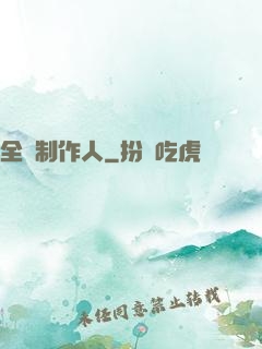 全職制作人