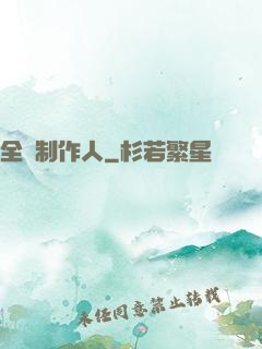 全職制作人