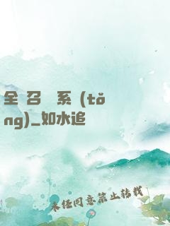 全職召喚師系統(tǒng)