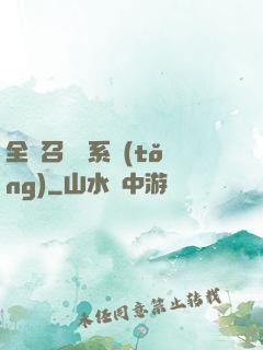 全職召喚師系統(tǒng)