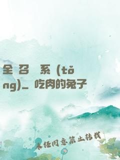 全職召喚師系統(tǒng)