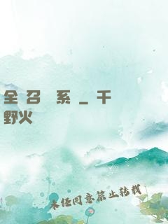 全職召喚師系統