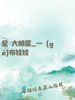 全職大明星