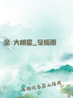 全職大明星