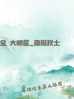 全職大明星
