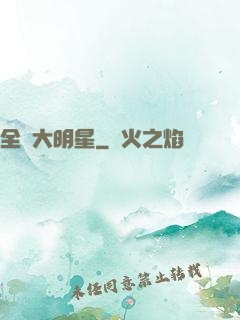 全職大明星