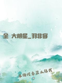 全職大明星