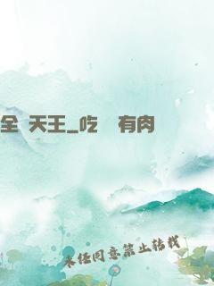 全職天王