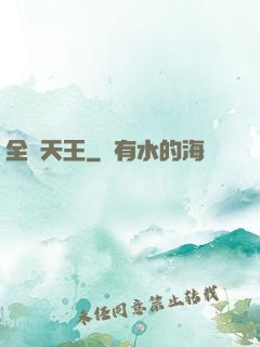 全職天王