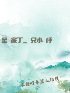 全職家丁