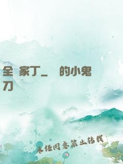 全職家丁