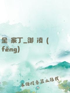 全職家丁