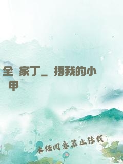 全職家丁
