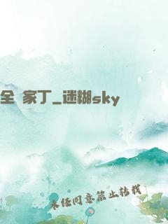 全職家丁